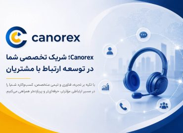 Canorex؛ شریک تخصصی شما در توسعه ارتباط با مشتریان