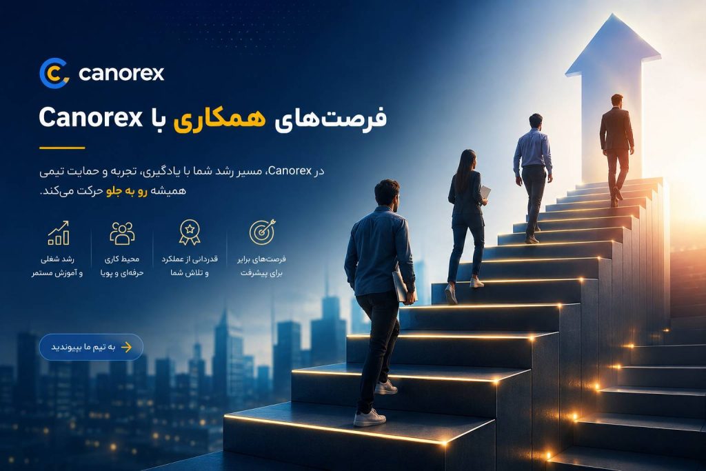 فرصت‌های همکاری با Canorex